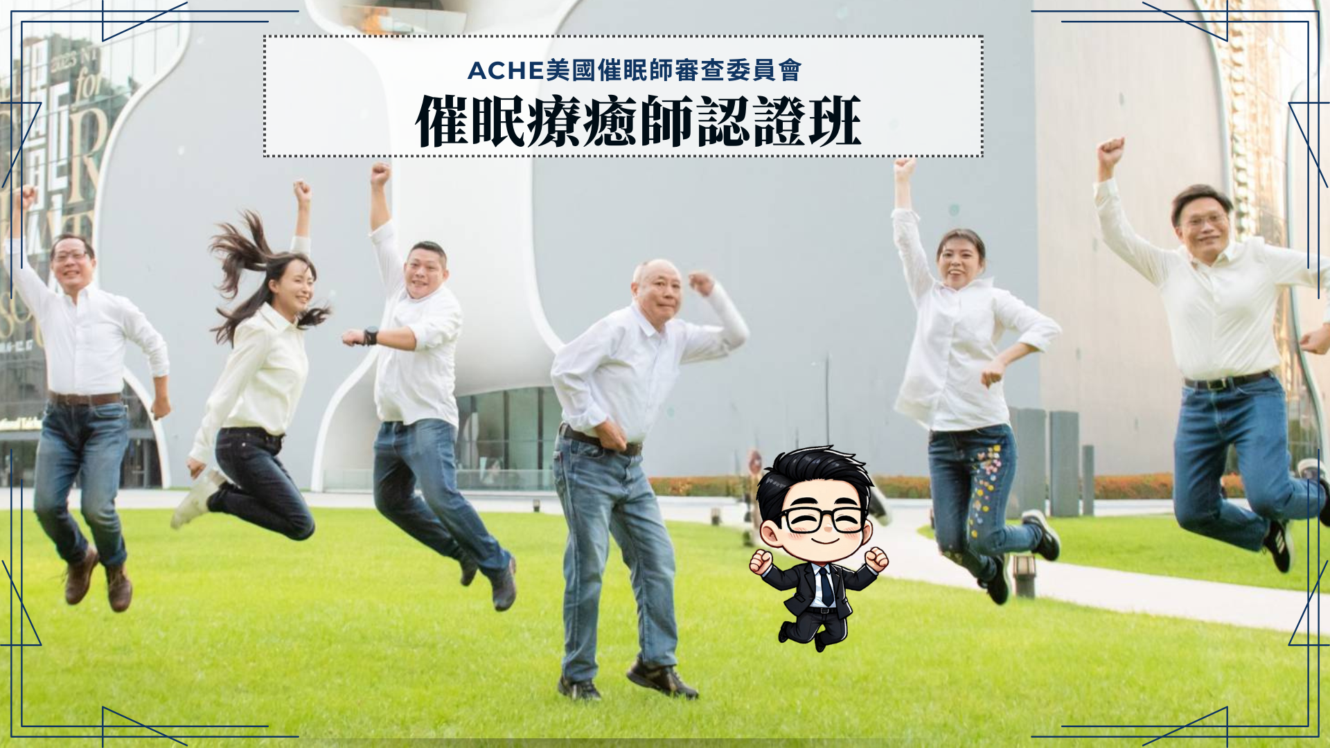 ACHE催眠療癒師認證課程
