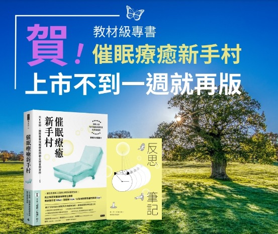 《催眠療癒新手村》再版啦！